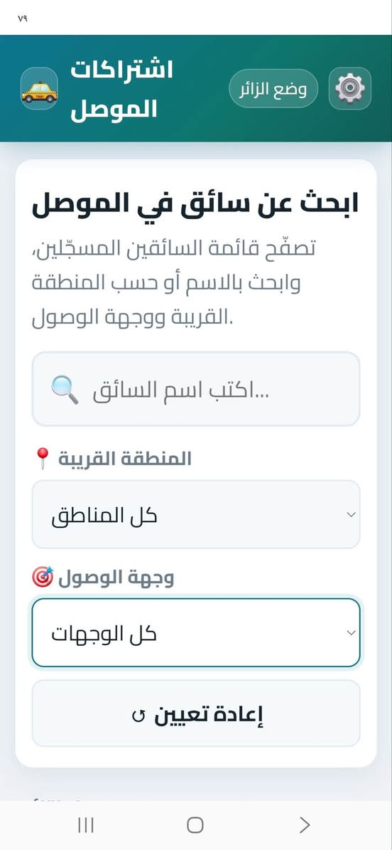 اشتراكات الموصل • تسجيل سائقين • تطبيق أندرويد