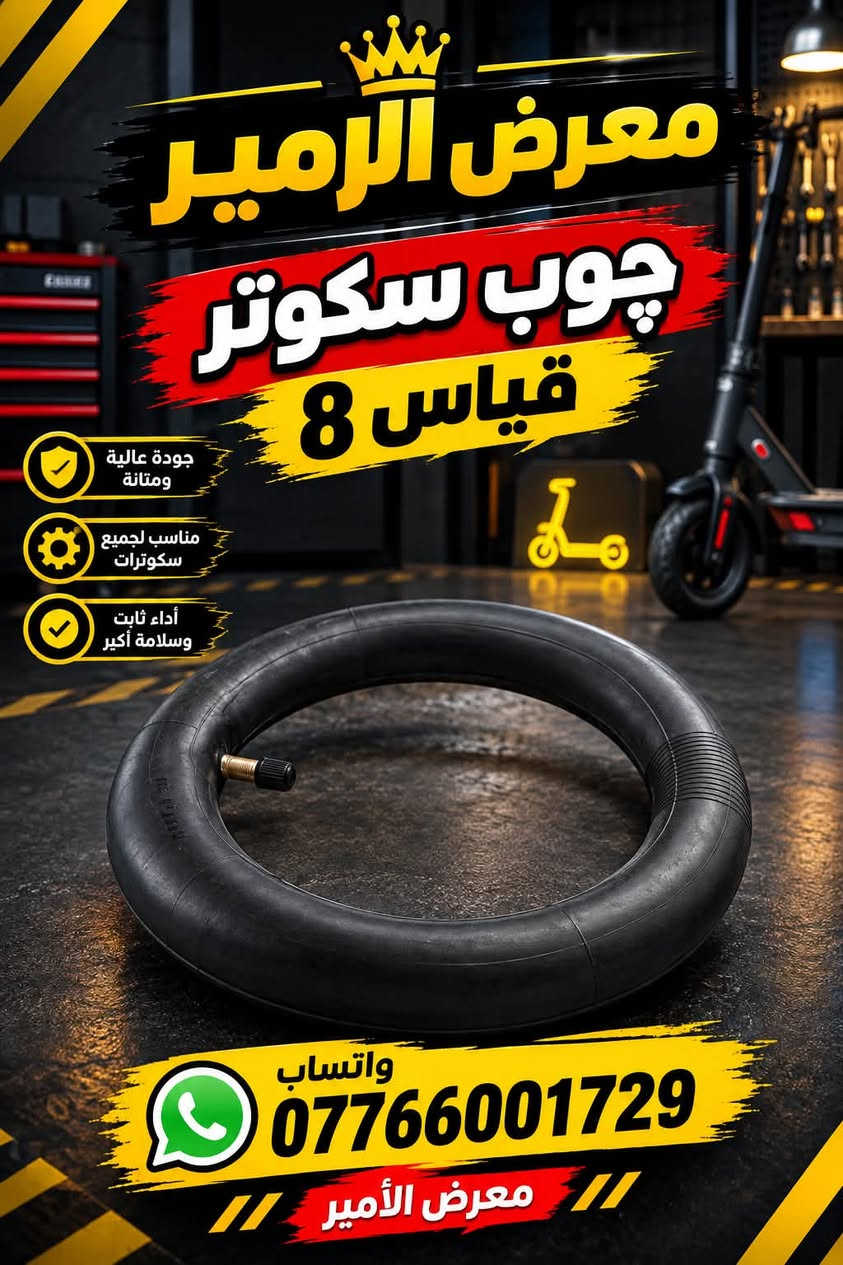 تاير سكوتر • تاير مثقب • قياس ٨