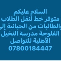 نقل طلاب • الحبانية-الفلوجة • مدرسة النخيل