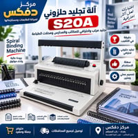 🔥📚 خلّي تجليدك أرتب… وشغلك أكثر احترافية!  💥 آلة التجليد الحلزوني S20A...