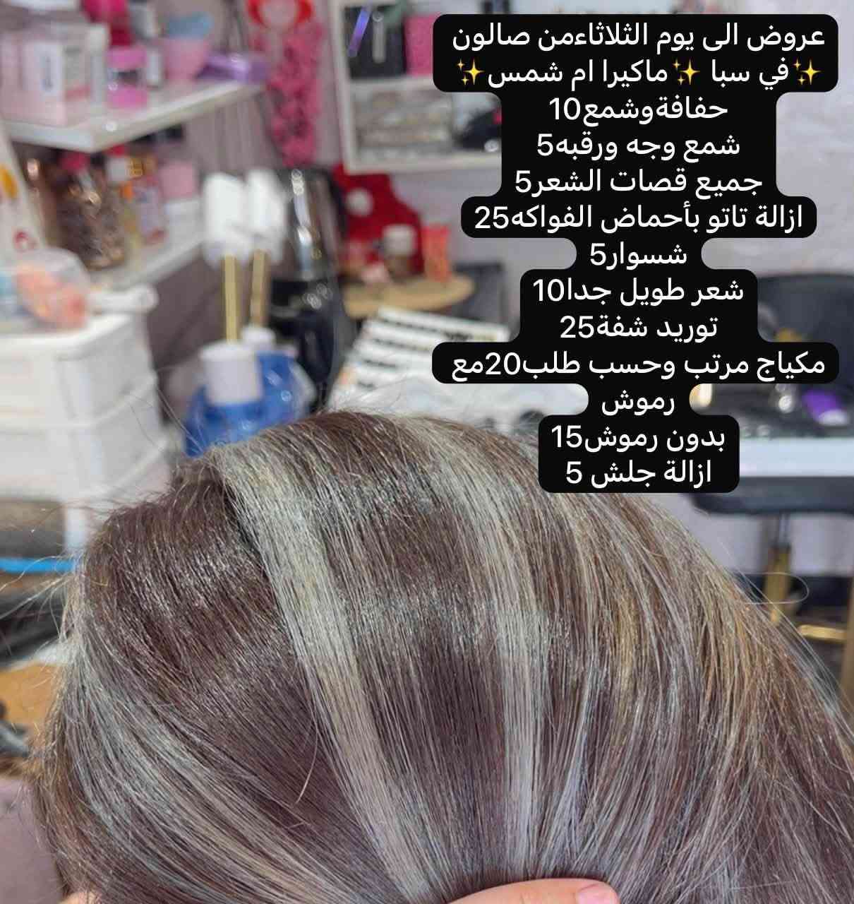 الاتقان والذوق جزء من شغلنه الماكيرا ام شمس✨

صالون في سبا /بداية شارع الصحة خلف اسواق لليمونه
للحجز
📞***********
