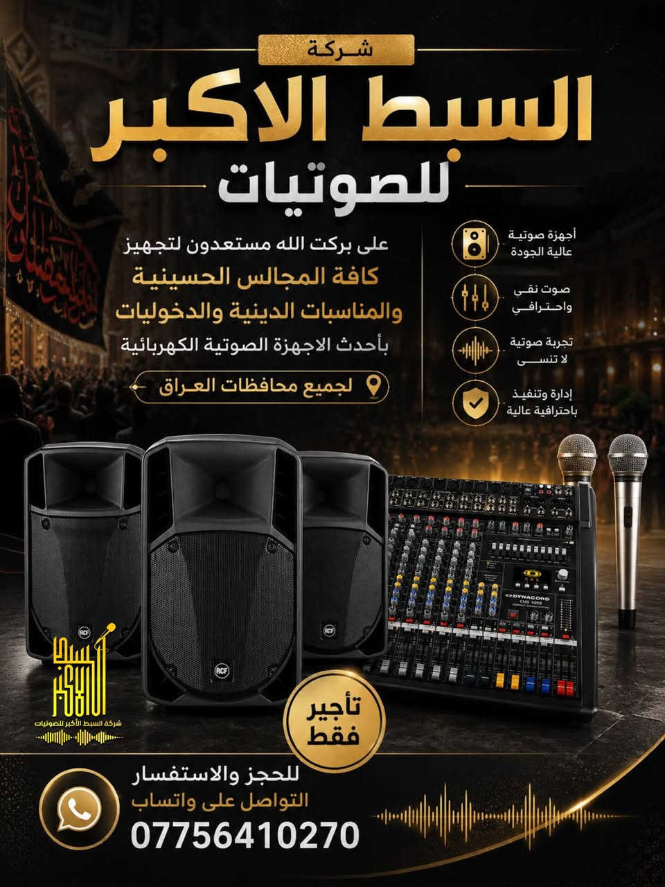 على بركت مولاتنا فاطمة مستعودن تنصيب جميع محافظات العراق
التفاصيل 👇🏻

نص مكتوب في الصور:
- شركة السبط الأكبر للصوتيات
- A L S A B T  A L - A K B A R
- تجهيز كافة الهيئات والمواكب
- بأحدث الاجهزة الصوتية الكهربائية طيلة الليالي الفاطمية
- العنوان الخاص بالشركة
- بغداد - مدينة الصدر *********** او المراسلة عبر الواتساب
- للتواصل مع الشركة الأتصال
- شركة السبط الاكبر للصوتيات على بركت الله مستعدون لتجهيز كافة المجالس الحسينية والمناسبات الدينية والدخوليات بأحدث الاجهزة الصوتية الكهربائية لجميع محافظات العراق أجهزة صوتية عالية الجودة صوت نقي واحترافي تجربة صوتية لا تنسى إدارة وتنفيذ باحترافية عالية تأجير فقط للحجز والاستفسار التواصل على واتساب ***********