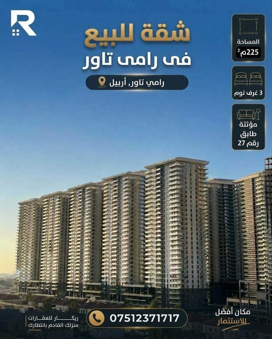 أربيل • لايف تاور • شقة ١٧٠م²