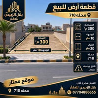 محله ٧١٠ • ٣٠٠م • تجاري سكني