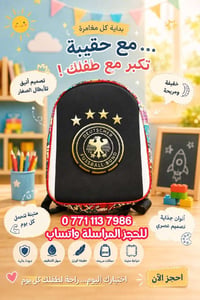 حقائب أطفال • دون ٦ أعوام • كمية محدودة