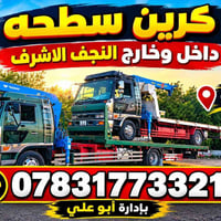 ٢٤ ساعة • كرين سطحه • النجف الاشرف