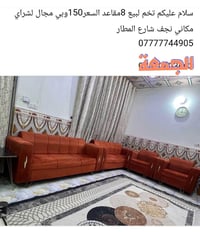 كنب ٨مقاعد • نجف شارع المطار