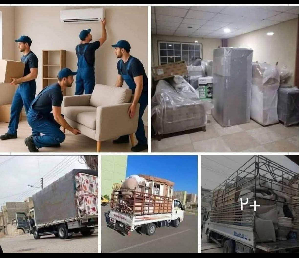 شركه التقوى النقل الأثاث المنزلي 🏡
السلام عليكم زبائنه الكرام 👨🏻‍🔧

تصال/‏***********واتساب

 اتصال/ ‏***********واتساب

ويانه💚كلشي سهل باذن الله 💚

 من نقل الاثاث العام داخل بغداد ولاجميع لمحافضات 🌹والتحويلات من بيت💚الى بيت اخر 🌹🏘️ 

ومن بغداد الى المحافظات او بالعكس 

﴿متواجدين 24 ساعه ﴾

 توجد سيارات (كيا بنگو/🚛 /كنتر🚐) وكادر كامل من العمال الموهوبين في حمل الاثاث🦸🥷

#ملاحظه{{ تغليف لاثاث حسب طلب زبون}} 

{{والتحميل بما #يرضي الله #ويرضيك}}.

يوجد نجار يفتح ويشد الغرف (1-العراقي_2-التركي_3-الماليزي_4-المصري)

ويوجد ايضا نجار فتح وشد(السبالت #وبخبره_ممتازه_جدا) 

ما عليك غير انه تتصل وتدلل خلال دقايق تجيك قائمه العمل

 والاسعار وانت تختار الي يعجبك... 

وعند الاتفاق عليك الجلوس

 واحنا في خدمتك

..وكل شي حسب الاتفاق  ؟؟ 🫡
