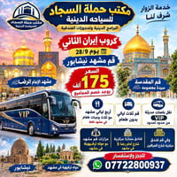 حملة السجاد • قم مشهد نيشابور • باصات VIP