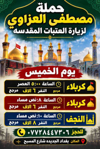 لا توجد تفاصيل  نص مكتوب في الصور: - حملة مصطفى العزاوي لزيارة العتبات...