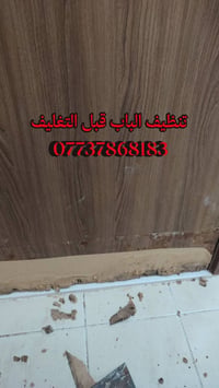 نشتغل تغليف ابواب لمنع الرطوبة والاتآكل 07737868183 07727329732  نص مك...