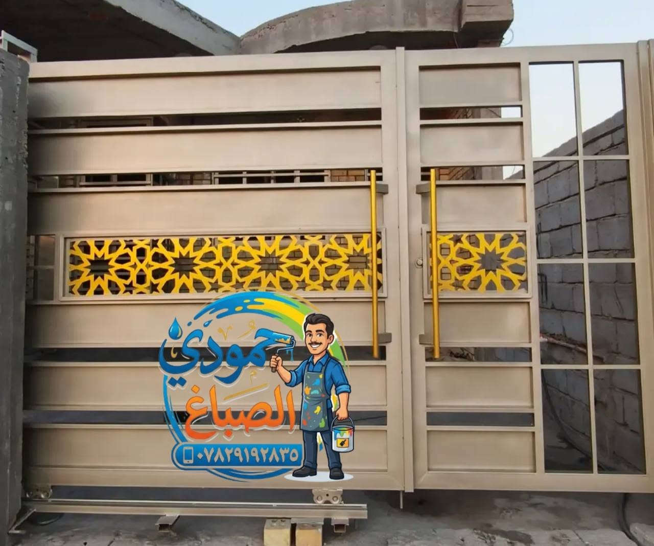 🖌️حمودي الصباغ🖌️ لجميع انواع الاصباغ و الديكورات الداخليه و الخارجيه🖌️

🖌️جبس بورد•بديل الخشب•بديل الرخام•عوازل🖌️

🖌️كادر صبغ وتنضيف جميع انواع الشبابيك و الابواب الحدي🪟
🖌️العمل داخل وخارج الفلوجه🖌️

للاستفسار اكثر👇 
***********📞
***********📞
