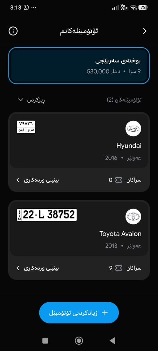 غرامات سيارات • أربيل • دهوك