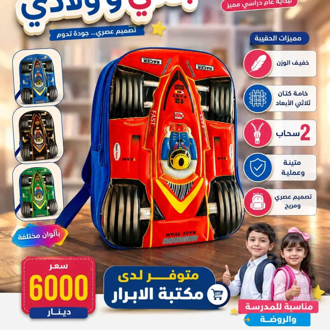 لكل طلاب المرحلة الابتدائية، وفرنا لكم حقائب ظهر مدرسية ثلاثية الأبعاد (3D) بأشكال مميزة ومحببة للأطفال، تجمع بين العصرية والجودة العالية لتناسب مستلزمات طفلك اليومية ✨
​💰 السعر: 6,000 دينار فقط!
🚚 خدمة التوصيل: متوفرة داخل منطقة الغراف.
​📍 متوفرة الآن لدى: مكتبة الأبرار للقرطاسية
​📞 للجز والاستفسار عبر الواتساب:
• ***********
• ***********

نص مكتوب في الصور:
- قرطاسية . ألعاب . مطبوعات . خدمات إلكترونية
- قضاء الغراف - مجاور القائم مقامية
- حقيبة ظهر مدرسية 3D
- مناسبة المرحلة الابتدائية
- ألوان مختلفة
- خفيفة الوزن
- خامة كتان
- 2 سحاب
- تصميم ثلاثي الأبعاد
- 3D
- متوفر توصيل داخل الغراف
- السعر
- 6000
- دينار
- متوفر داخل
- مكتبة الأبرار
- للحجز و الاستفسار
- بداية عام دراسي مميز
- متشي و ولادي
- تصميم عصري... جودة تدوم
- خفيف الوزن
- خامة كتان ثلاثي الأبعاد
- بالوان متنوعة
- متينة وعملية
- تصميم عصري ومريح
- سعر 6000 دينار
- متوفر لدى
- مكتبة الابرار
- خفيف الوزن خامة كتان ثلاثي الأبعاد 3D 2 سحاب بألوان مختلفة سعر 6000 دينار متوفر لدى مكتبة الابرار للحجز والاستفسار *********** *********** الابرار للقرطاسية ah_alabra a_252627
- بدأ عام دراسي مميز
- وولادي
- بألوان مختلفة
- بداية عام دراسي مميز تصميم عصري... جودة تدوم مميزات الحقيبة خفيف الوزن خامة كتان ثلاثي الأبعاد 2 سحاب متينة وعملية تصميم عصري ومريح بألوان مختلفة سعر 6000 دينار متوفر لدى مكتبة الابرار مناسبة للمدرسة والروضة