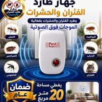 طارد حشرات • موجات فوق صوتية • ٢٥-٣٠م
