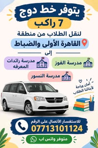 دوج ٧ راكب • نقل طلاب • القاهرة الأولى والضباط