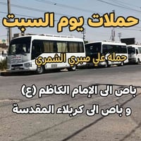 الإمام الكاظم • كوستر مكيف • التجمع الدخل المحدود