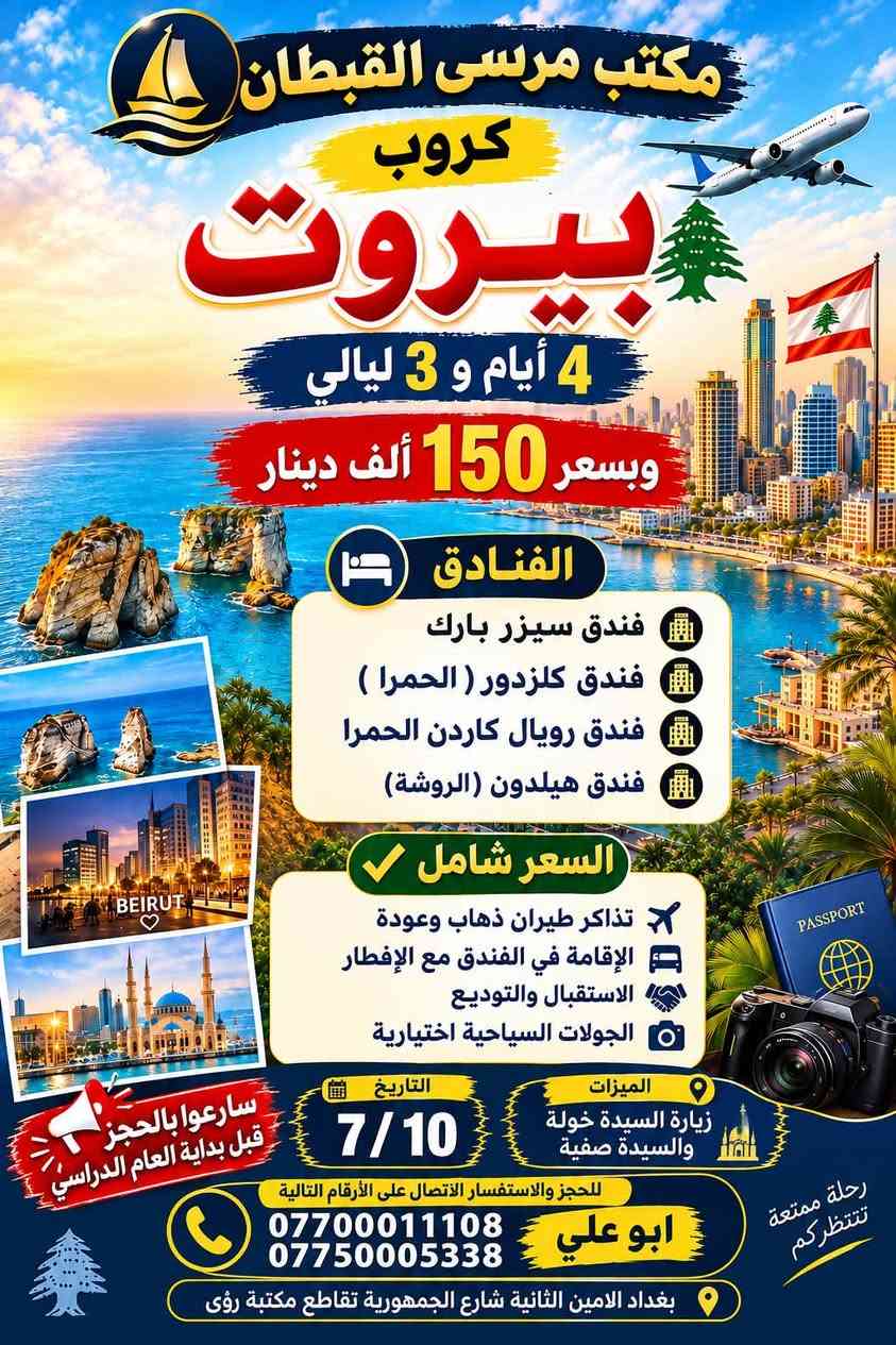 لا توجد تفاصيل

نص مكتوب في الصور:
- حملة المرتضى لزيارة العتبات المقدسة الى كربلاء الساعة الثالثة ظهراً يوم السبت السعر 5000 مرجع للحجز والاستفسار ابوعلي ***********
- حملة المرتضى لزيارة العتبات المقدسة يوم السبت الرابعة عصراً الى موسى ابن جعفر عليه السَّلام السعر 2000 مرجع باصات مريحة رفقة صالحة وأجواء إيمانية الانطلاق في الوقت المحدد للحجز والاستفسار ابو علي ***********
- حملة المرتضى لزيارة العتبات المقدسة المقبرة النجف السبت الرابعة عصراً الى النجف والمقبرة 6000/مرجع الامين اسواق بنية للحجز *********** ابوعلي طريقك إلى العتبات المقدسة
- مكتب مرسى القبطان كروب بيروت 4 أيام و 3 ليالي وبسعر 150 ألف دينار الفنادق فندق سيزر بارك فندق كلزدور ( الحمرا ) فندق رويال كاردن الحمرا فندق هيلدون (الروشة) السعر شامل تذاكر طيران ذهاب وعودة الإقامة في الفندق مع الإفطار الاستقبال والتوديع الجولات السياحية اختيارية التاريخ 7/10 الميزات زيارة السيدة خولة والسيدة صفية سارعوا بالحجز قبل بداية العام الدراسي للحجز والاستفسار الاتصال على الأرقام التالية *********** *********** ابو علي بغداد الامين الثانية شارع الجمهورية تقاطع مكتبة رؤى رحلة ممتعة تنتظركم