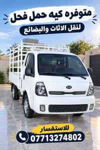 كيا حمل • نقل أثاث • نقل بضائع