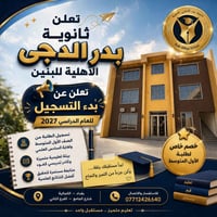 ⁨	✨تعلن ثانوية بدر الدجى الأهلية للبنين✨ عن بدء التسجيل للعام الدراسي ...