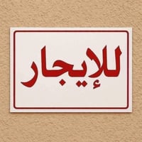 الشعب العقاري الثانية • ٧٠م • ٣غرف
