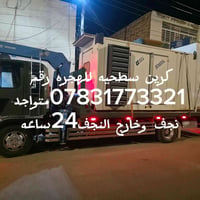 كرين سطحيه • نجف • خدمة ٢٤ ساعة