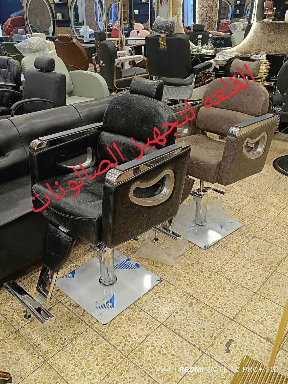✨ كراسي حلاقة فاخرة تعكس أناقتك ✨
نوفر لكِ أحدث التصاميم العصرية التي تجمع بين الراحة والجودة والفخامة، لتمنح صالونكِ لمسة راقية تليق بذوقك.

🚘 توصيل لجميع محافظات العراق 🇮🇶
📩 للحجز: ***********
