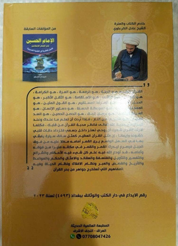 مفاهيم قرانية الشيخ عادل الكرعاوي
السعر سبعة الاف دينار لمن يريد نسخة منه عليه الاتصال بهذا الرقم *********** او على التلكرام او على الواتساب
