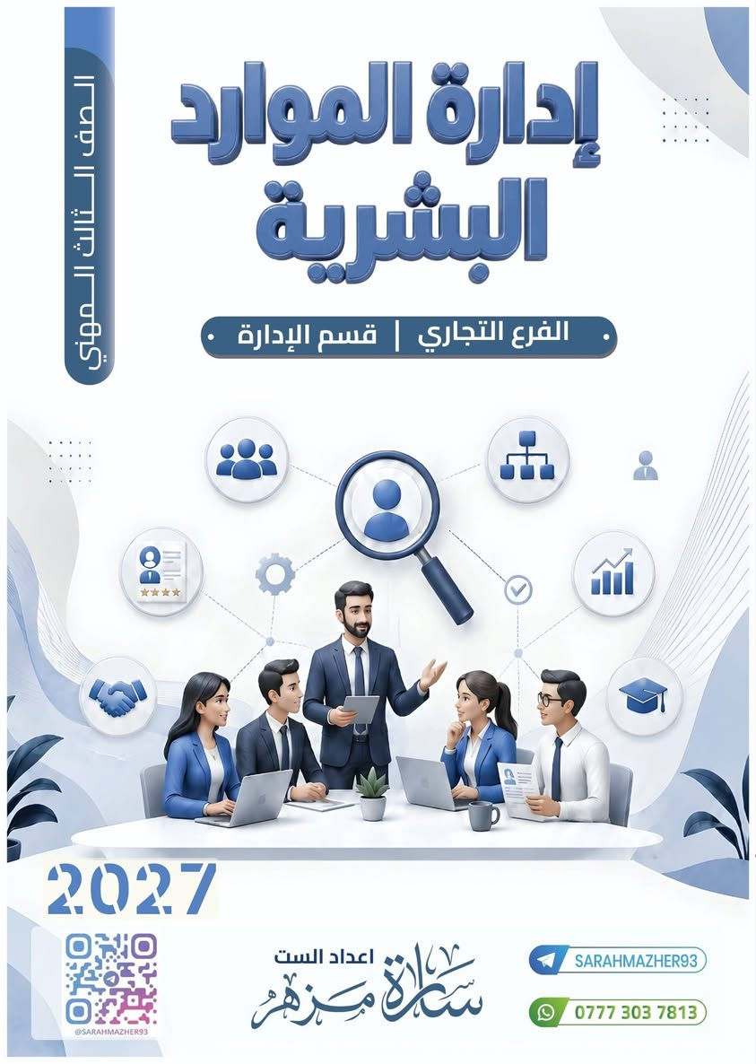 ملازم 2027-2026 للست #سارة_مزهر 🌸 لطلبة القسم التجاري المهني 
الملازم عبارة عن منهج كامل وتحتوي على وزاريات نهاية كل ملزمة وتمارين المنهج
والعرض الخاص 8 ملازم + توصيل لاي مكان 50 الف
الرجاء ارسال الرقم والعنوان بشكل كامل على الواتس اب ***********
الطباعة ورق A4 ملون بشكل جدًا واضح والغلاف كارتون مقوى 🩷
