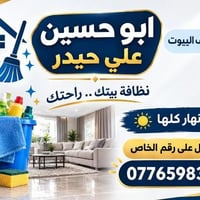 تنظيف بيوت • ابو حسين • متواجد نهار