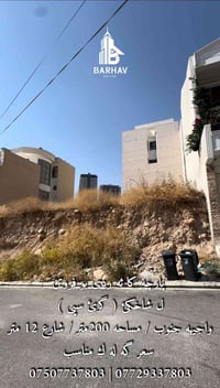 قطعه بو فروتن ل شاخكئ ( گرئ سبى ) واجيهه جنوب  مساحه 200 متر دبيته مخز...