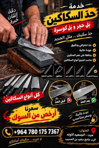 حدّ السكاكين • هيت الجمعيه الاوله • ساطور