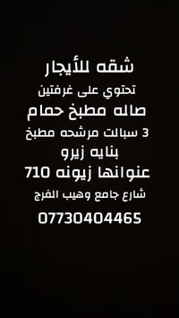 شقة للإيجار • غرفتين • زيونه ٧١٠