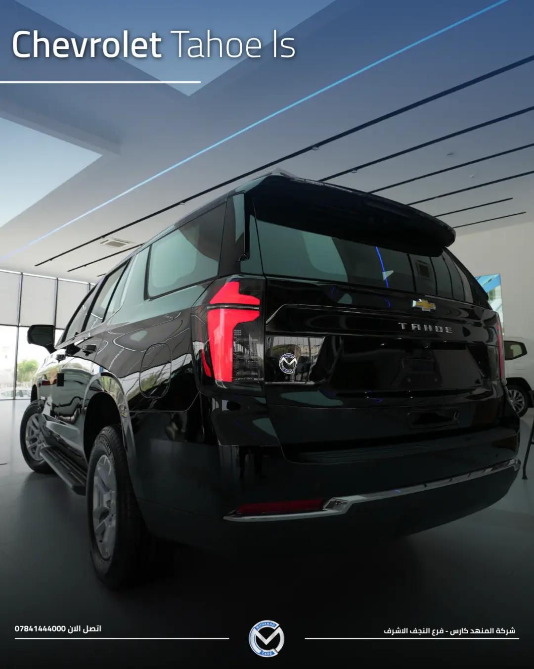 2026 Chevrolet Tahoe (LS) تاهو (LS) 2026  الفخامة الراسخة 🌟 متوفر لدى شركة المهند كارس ؛ 📍النجف الأشرف - الشارع الحولي، المعارض الجديدة. 📍كربلاء المقدسة - مدينة معارض كربلاء، معرض رقم 33. 📞 ***********

نص مكتوب في الصور:
- Chevrolet Tahoe ls 2026 فخامة راسخة بكل ثقة اتصل الان 0784144000 شركة المنهد كارس - فرع النجف الاشرف
- Chevrolet Tahoe ls اتصل الان 0784144000 شركة المنهد كارس - فرع النجف الاشرف
- Chevrolet Tahoe ls
- اتصل الان 0784144000
- شركة المنهد كارس - فرع النجف الاشرف
- المحرك والأداء - البند / الخاصية التفاصيل والمواصفات ملاحظات إضافية التجهيز سعة المحرك (أسطوانات 8) V8 لتر 5.3 DFM بنظام إدارة الوقود الديناميكي EcoTec3 أساسي (Standard) القوة المصنعة حصان 355 عند 5600 دورة/دقيقة أساسي (Standard) عزم الدورات نيوتن.متر 519 استجابة قوية وعزم سحب ممتاز أساسي (Standard) ناقل الحركة أوتوماتيكي 10 سرعات تحكم إلكتروني سلس بالغيارات أساسي (Standard) نظام الدفع دفع ثنائي خلفي (2WD / RWD) اقتصادي ومناسب للمدينة والسفر أساسي (Standard) سعة خزان الوقود لتر تقريباً 91 مناسب للتنقلات والرحلات الطويلة أساسي (Standard) الهيكل والسقف (التركيب الخاص) - البند / الخاصية التفاصيل والمواصفات ملاحظات إضافية التجهيز نوع السقف قمارة حديد (صلب بالكامل) بدون فتحة سقف / عزل حراري وصوتي عالي أساسي (Standard) الجنوط والإطارات ألمنيوم قياس 18 بوصة تصميم فئة LS المريح للطرقات أساسي (Standard) الإضاءة الخارجية بالكامل (أمامية وخلفية) LED مع إضاءة نهارية مميزة لشفروليه أساسي (Standard) المرايا والشبك شبك عصري خاص بفئة LS لمسات بالبلون الأسود والكروم المطفي أساسي (Standard) المقصورة والتقنيات الداخلية (تحديثات 2026) - البند / الخاصية التفاصيل والمواصفات ملاحظات إضافية التجهيز سعة المقاعد صفوف (8 ركاب) 3 مقاعد قماشية فاخرة وعالية التحمل أساسي (Standard) الشاشة المركزية شاشة لمس عالية الدقة 17.7 بوصة تحديثات الشاشات الجديدة لنظام شفروليه أساسي (Standard) شاشة العدادات رقمية بالكامل قياس 11 بوصة عرض شامل لبيانات القيادة أساسي (Standard) الاتصال والترفيه لاسلكي Apple CarPlay & Android Auto شحن لاسلكي ومنافذ USB متعددة أساسي (Standard) التكييف أوتوماتيكي ثلاثي المناطق تحكم مستقل مع فتحات سقفية للركاب بالخلف أساسي (Standard) Chevrolet Safety Assist) أنظمة الأمان والسلامة - البند / الخاصية التفاصيل والمواصفات ملاحظات إضافية التجهيز مساعدة الفرملة نظام الفرملة التلقائية لحالات الطوارئ مع تنبيه التصادم الأمامي ورصد المشاة أساسي (Standard) مساعدة المسار نظام المحافظة على المسار مع التنبيه عند الانحراف أساسي (Standard) الرؤية والمساعدة كاميرا خلفية عالية الدقة حساسات ركن خلفية وأمامية أساسي (Standard) مراقبة ضغط الإطارات نظام TPMS ذكي تنبيه مباشر عند انخفاض الضغط أساسي (Standard) تفاصيل الضمان (شركة المنصور) - البند / الخاصية التفاصيل والمواصفات ملاحظات إضافية التجهيز الوكيل الرسمي شركة المنصور للسيارات الوكيل المعتمد لـ Chevrolet في العراق أساسي (Standard) مدة الضمان سنوات أو 100,000 كم 3 أيهما أسبق أساسي (Standard) تغطية الضمان المحرك، الناقل، الكهربائيات والأجزاء الرئيسية دعم مراكز الصيانة وقطع غيار أصلية أساسي (Standard)