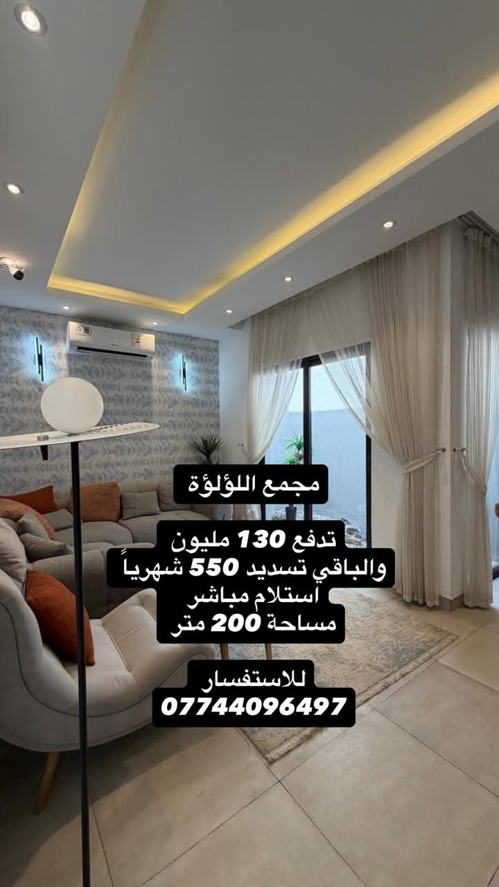 🏡 إعادة بيع داخل مجمع اللؤلؤة
متوفر بيوت إعادة بيع داخل:
🔹 المرحلة الأولى
🔹 المرحلة الثانية
🔹 المرحلة الثالثة

💰 الأسعار تبدأ من 170 مليون وتوصل إلى 219 مليون

📍 مواقع وخيارات متعددة داخل المجمع
📞 للاستفسار والحجز:***********

نص مكتوب في الصور:
- مجمع اللؤلؤة
- السعر 185 مليون
- استلام مباشر
- مساحة 200 متر
- للاستفسار:***********
- مجمع اللؤلؤة تدفع 105 مليون وقسط شهري 661 الف استلام بعد 3 اشهر مساحة 200 متر للاستفسار ***********
- مجمع اللؤلؤة تدفع 130 مليون والباقي تسديد 550 شهرياً استلام مباشر مساحة 200 متر للاستفسار ***********
- السعر 192 مليون
- مع مميزات اضافية سقف كراج سيارة
- وحدائق مجهزه بالكامل
- واضافة مطبخ حار وبعض قطع الأثاث
- للإستفسار
- ***********
- تدفع 95 مليون
- والباقي تسديد 661 شهرياً
- استلام بعد سنة
- للاستفسار
