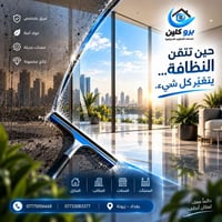 برو كلين • تنظيف منازل • زيونة بغداد