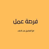 فرص عمل بغداد • عمال يومية • مبيت