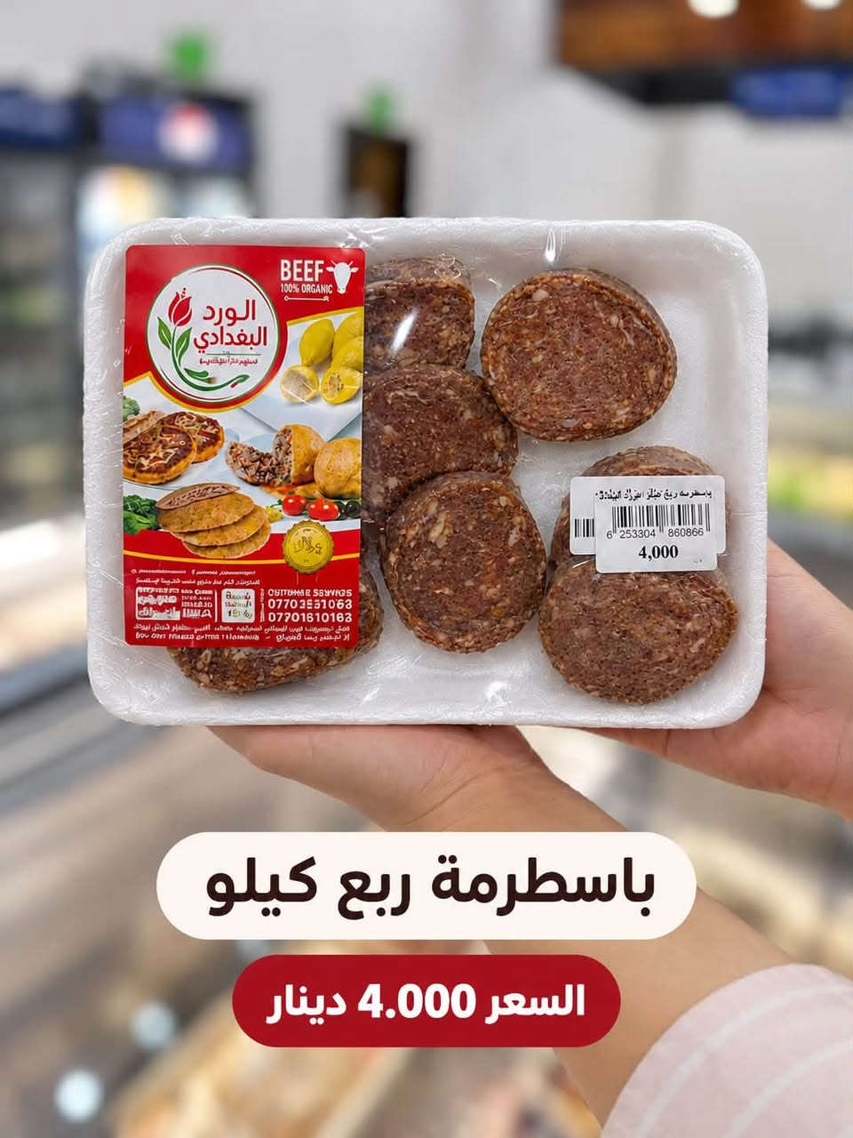 الورد البغدادي • هايبر ماركت • منتجات لحم