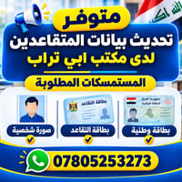 تحديث بيانات المتقاعدين • مكتب ابي تراب • شارع سعد يونس