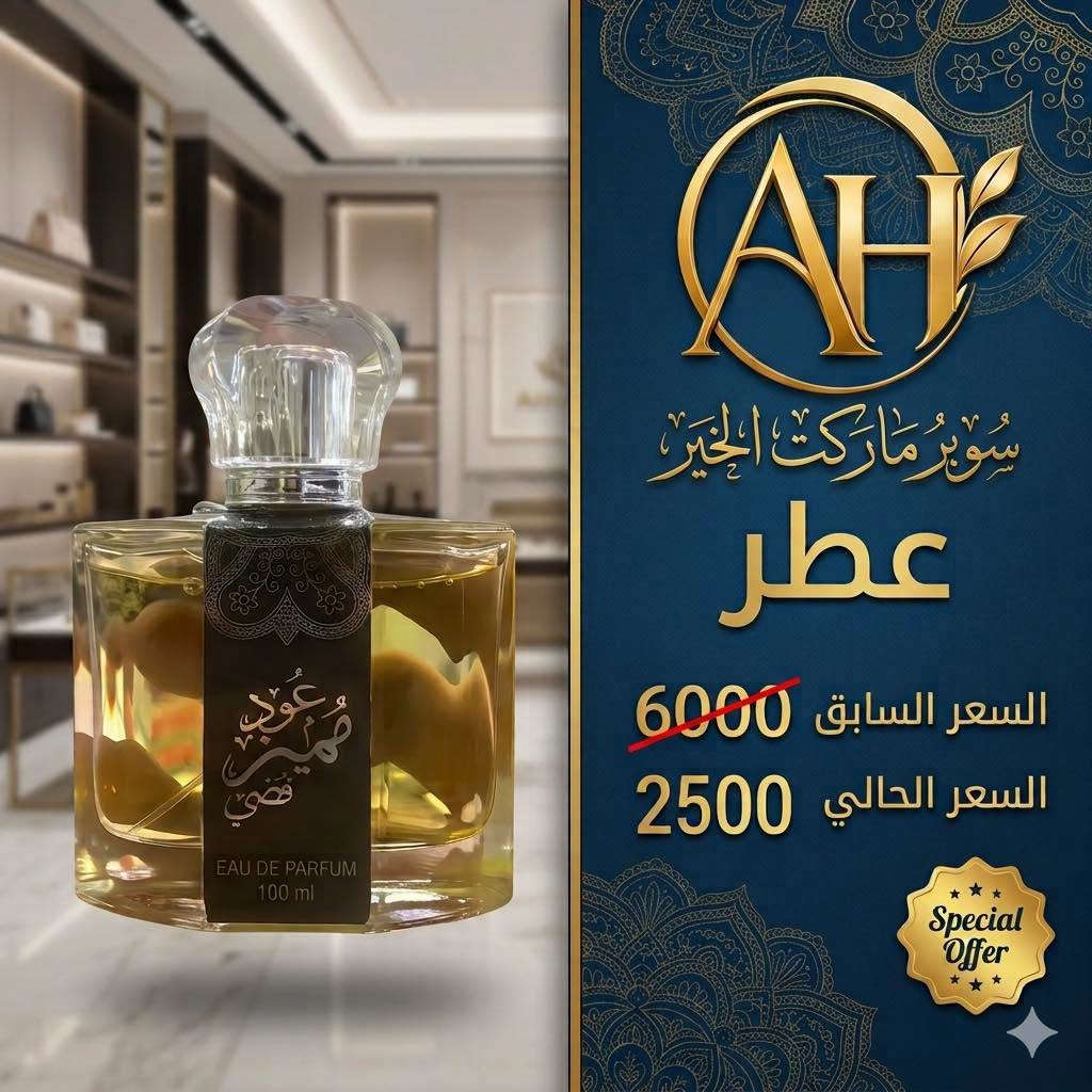 💥 خصومات قوية على قسم الكوزمتك 💥

✨ سوبر ماركت أهل الخير ✨
وفرنا لكم عروض وخصومات مميزة على مجموعة من منتجات الكوزمتك 🛍️😍

📍 العنوان: ذي قار – قضاء النصر – الصوب الكبير
📌 تقاطع شارع مطعم فلافل لبنان – قرب مؤسسة العين

📞 للطلب والاستفسار: ***********

🔥 لحقوا على الخصومات قبل لا تخلص!

نص مكتوب في الصور:
- AH MARKET معطرات جسم خصم السعر السابق 3000 السعر الحالي 1500 Special Offer
- AH سُوبرُ مَارْكِتُ الخَيْرِ عطر السعر السابق 6000 السعر الحالي 2500 Special Offer
- ماركت أهل الخير - AH MARKET - جودة - ثقة - خير لكل بيت عطر السعر السابق 6000 السعر الحالي 2500 Special Offer
- بخور صلانه معمول عابدي بخور و مركب BKHUR & MA'AMOUL ماركت أهل الخير - AH MARKET - جودة - ثقة - خير لكل بيت خصم بخور ومعمول السعر السابق 2000 السعر الحالي 1000 Special Offer
- ماركت أهل الخير - AH MARKET - جودة - ثقة - خير لكل بيت - خصم مرطب يدين - السعر السابق 2000 - السعر الحالي 750 - Special Offer