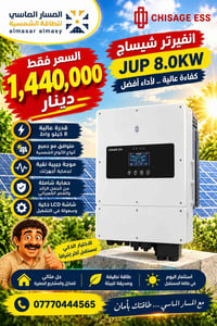 شيساج JUP • ٨ كيلو واط • انفيرتر