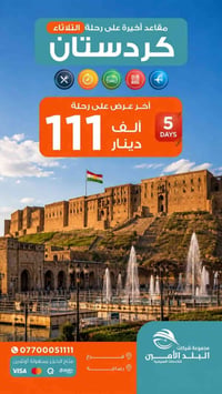 رحلة الثلاثاء • كردستان • فقط للعوائل
