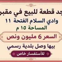 وادي السلام الفتحة ١١ • ثانية عالشارع • ١٥م