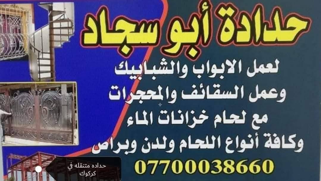لحيم تانكيات الماء متنقل في كركوك (***********) حداده متنقله بأسعار مناسبة ماعليك غير بس اتصل نجيك لحدبيتك نلحمه موقعي بمكانه..؟؟ كركوك, العراق
