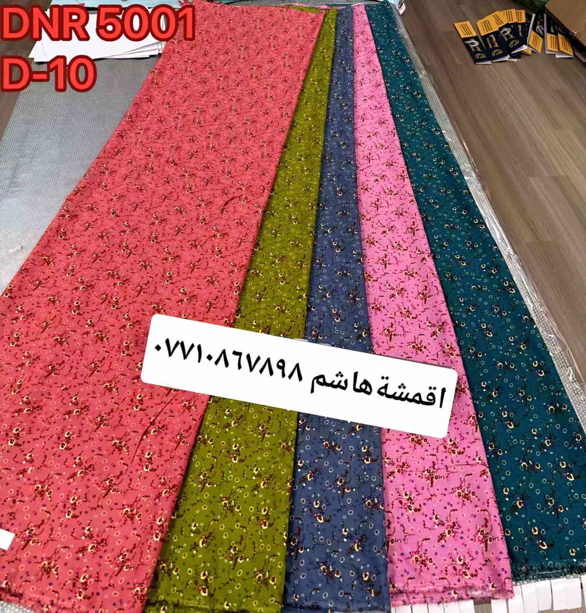 🌹الئ زبائننا الكرام🌹 كشمير يطالي الخامه الثقيل  🌹 موديلات جديده روعه. سعر.القطعه مترين ونص ب(٥٠٠٠).الف 
العنوان/الامين الثانيه.سوق الشهداء  اقمشة هاشم  .الجديد(أول فرع)قرب صياغة السجاد.🌻 توجد خدمت توصيل جميع محافظات العراق🚕.الاستفسار. واتساب.***********.

نص مكتوب في الصور:
- DNR 5001 D-15
- اقمشة هاشم ***********
- DNR 5001 D-11 *********** اقمشة هاشم
- DNR 5001 D-10 *********** اقمشة هاشم
- DNR 5001
- D-12
- DNR 5007 D-11