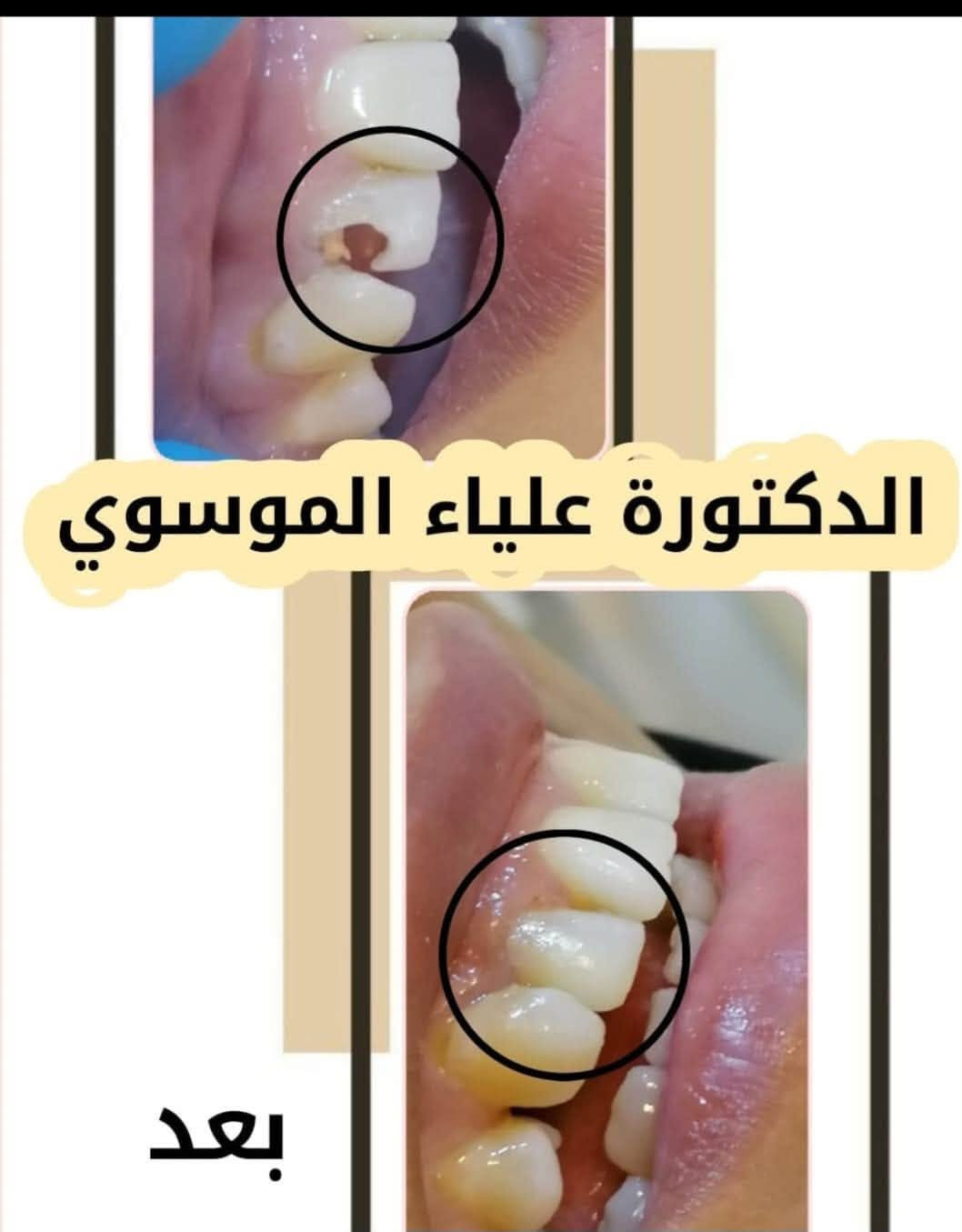 دكتورة أسنان • علياء الموسوي • المشتل شارع المطبك