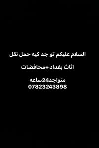 نقل اثاث • بغداد ومحافظات • ٢٤ ساعة
