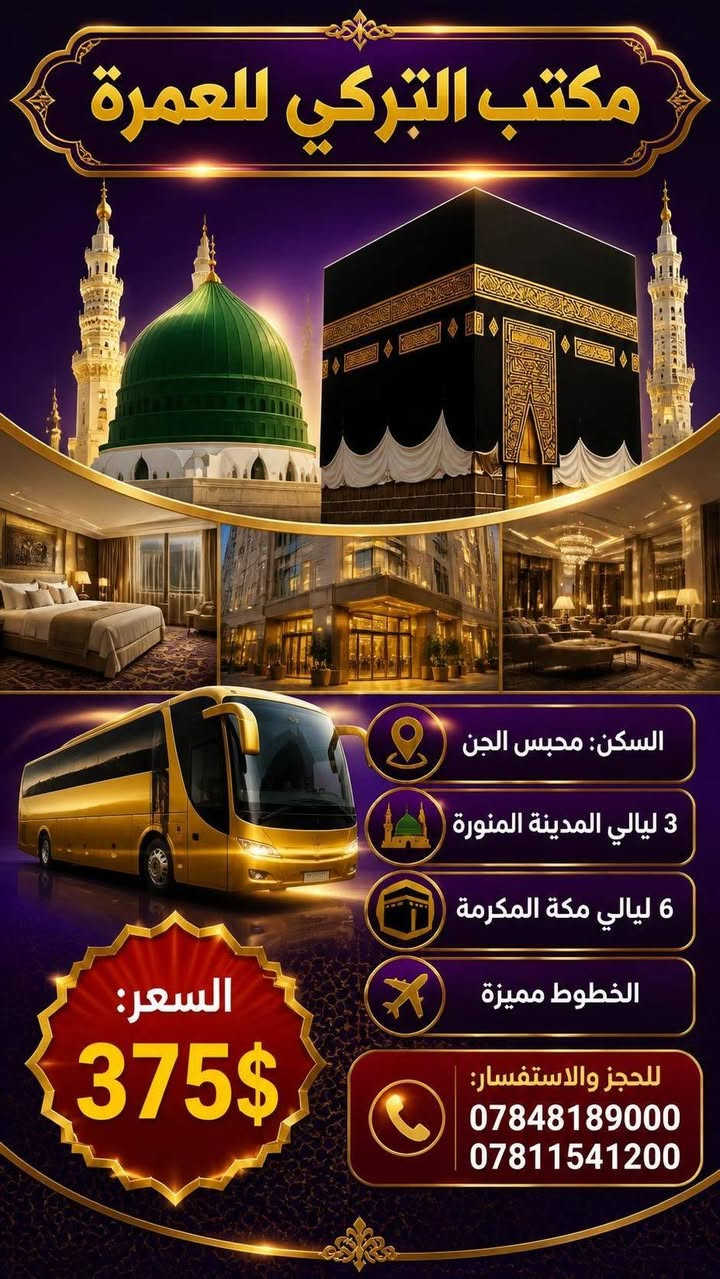 عمرة شهر ١٠ • ٣ ليالي المدينة • ٦ ليالي مكة