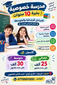مدرسة خصوصية • ١٠ سنين خبرة • اليرموك الأربع شوارع