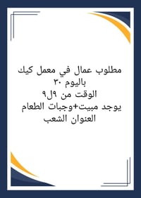 مطلوب عمال في معمل كيك باليوم ٣٠ الوقت من ٩ل٩ يوجد مبيت+وجبات الطعام  ...
